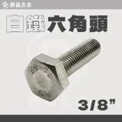 勝昌五金 / 白鐵 六角螺絲 3/8“ 三分 外六角螺絲 白鐵螺絲 螺絲