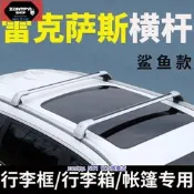 台灣現貨本土出貨#凌志#Lexus NX RX NX UX GX車頂行李架橫桿suv車頂行李箱天幕帳篷通用#NX系列#汽
