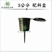 3公分肥料盒 肥料盒 台灣製造 觀葉植物 蕨類 多肉植物 盆栽盒 【榮恩園藝資材】