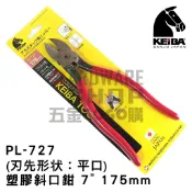 日本 KEIBA PL-726 PL-727 馬牌 塑膠 斜口鉗 （刃先形状：平口） PL726 PL727