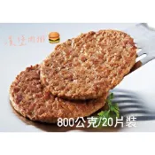 (店+)【誠實討海人】台畜豬肉漢堡肉排(800g/20片裝) 