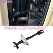 Honda 適用於08-13款八代Accord 車門定位器 前後車門限位器 汽車配件 替換