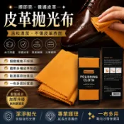 皮革清潔拋光布 上油擦拭布 皮鞋擦鞋布 皮革拋光布 皮包保養布 30x30cm 拋光保養不刮傷 汽車內裝沙發皮衣適用