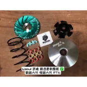 武魂鍛造 2.0 戰將6代 FT6 鍛造 普利盤組 Fighter6 ( 傳動 WF 前組 SMK 外盤 競技版 輕量化