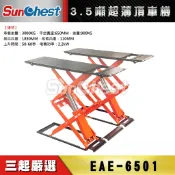 三起工具-EAE-6501汽車升降機/超薄頂車機/EAE三噸汽車超薄升降設備/適合低底盤車