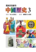 HyRead 寫給兒童的中國歷史. 3, 東周.知心的朋友-東周.嚴(電子書)