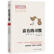 富有的習慣 托馬斯-科里著 5年研究177位白手起家的秘密 簡體中文 鬼谷子 富爸爸窮爸爸 抖音推薦