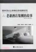 【三民網路書店】兩岸頂尖企業專訪與個案研究：老爺酒店集團的故事 作者：王國欽;駱香妃;陳玟妤;陳瑞倫