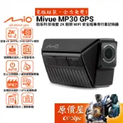Mio MiVue MP30 GPS 前後雙2K鏡頭 WIFI 安全帽專用行車記錄器/機車用/IP67防水/原價屋
