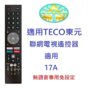 全新TECO東元聯網液晶電視遙控器適用17A  U1TRE機型專用免設定