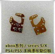 XBOX/PS4/PS5手把搖桿漂移修復板 xbox series 校準板電位器調節