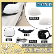 CRV5 CRV5.5後視鏡外殼維修包修理 後照鏡蓋 後視鏡 CRV 後照鏡 轉向燈 反光鏡片外罩燈罩 框架下殼 邊框