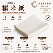 (店+)台灣製 糯米紙 6.5*7.5cm 可食用 牛軋糖 南棗核桃糕