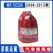 現代 土桑 HYUNDAI TUCSON 06-12款 後大燈 剎車燈 倒車燈 後尾燈 尾燈 尾燈燈殼