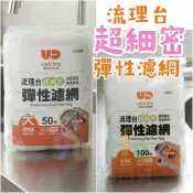 【九元生活百貨】9uLife 流理台超細密彈性濾網/大50枚 小100枚 彈性束口濾水網 300目極細水槽濾網 流理台濾網 菜渣過濾