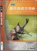 *佰俐b《領航 高中基礎生物 上 學用+重點背誦卡》張春梅 龍騰56501 I