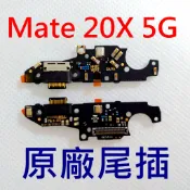 原廠》HUAWEI Mate 20X 5G 原廠尾插 華為 Mate20X 充電小板 MATE 20X 充電孔 充電口