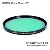 STC 1.25“ 48mm 77mm 多波段干涉式光害濾鏡 Astro Multispectra [相機專家] 公司貨