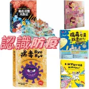 [說書客] 兒童防疫： 免疫軍團大作戰／病毒不是故意的／病毒Bye Bye／美好習慣・沒好習慣防疫生活 禾流 小天下 說書客童書批發