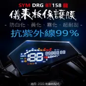 SYM三陽DRG儀表板保護膜犀牛皮 （防刮防止液晶儀表提早淡化）SYM三陽DRGbt龍王最新Keyless版保護膜