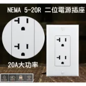 【現貨】20A NEMA 5-20R 電源插座 大功率 118型 美規插座 全白鋼琴烤漆 (國際牌星光系列可參考)