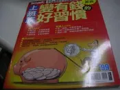 理財雜誌--Smart智富--上班族變有錢的好習慣--綜合雜誌(A)--2013-4-30