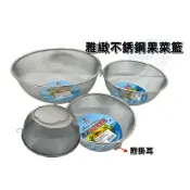 (店+)雅緻台式果菜林 蔬果網 蔬果籃 瀝水籃 網 不鏽鋼蔬果籃 過濾網 雅緻 不銹鋼蔬果籃 水果籃  ㄧ入 不銹鋼網籃
