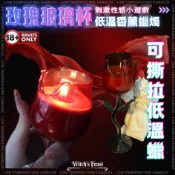 玫瑰玻璃杯 🔸 香薰蠟燭 可撕拉低溫蠟燭 45度 藍風鈴 鎏金夜光蠟燭高腳杯禮盒 夫妻情侶情趣遊戲SM 【魔女盛宴】