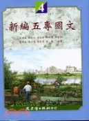 【三民網路書店】新編五專國文 第四冊 作者：何進盛;林敬文;范淑芬;徐琬章;吳慧婷;陳秀美;陳士濱;劉菁菁;李春