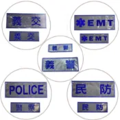 英式警用背心反光標誌魔鬼氈組 EMT消防反光魔鬼氈牌 義警 民防  可客製化訂製  3M反光