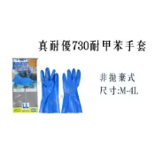 (店+)真耐優730耐甲苯手套／NBR合成橡膠手套／耐二甲苯手套／NBR手套【伊豆無塵室耗材】