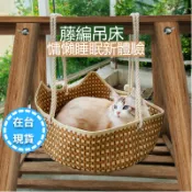 🔥毛老大隔日達🔥貓掛床藤席藤編貓吊床吊籃床 貓籠吊床 長短可調 寵物鞦韆吊床 吊籃四季通用藤編涼席窩貓吊床