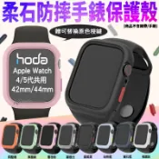 3C共和國 hoda 柔石 防摔 手錶保護殼 防摔殼 手錶殼 適用於Apple Watch 4代 5代 40mm 42mm 44mm