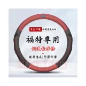 (店+)福特方向盤套 蜂窩冰絲四季車把套 防滑套 Focus Kuga Mondeo FIesta EScort ECoSport 通用把套 方向盤套