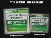 “魚水之歡水族批發“ OTTO大展奧圖圓桶過濾器專用生化棉(PF02/04)~最後庫存貨大俗賣~!