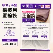 【好窩】吸式 手壓棉被用壓縮袋 壓縮袋 棉被壓縮袋 棉被收納 100*130cm