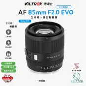 KH輕時尚 Viltrox 唯卓仕 AF 85mm F2.0 EVO 自動對焦鏡頭 全片幅 人像鏡 大光圈 輕量 Sony E口