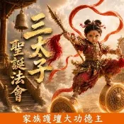 【命運好好玩】2026三太子聖誕法會(家族護壇大功德主)(中壇元帥/太子爺/哪吒/出入平安/事業突破/招財旺運)