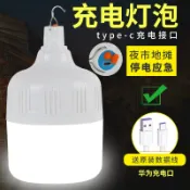阿嫲的百寶屋 type-c充電燈泡太陽能充電燈夜市釣魚無線戶外led燈{鑫弘-工葉電器}可開發票