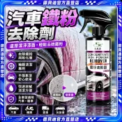 🚀桃園出貨🚀 汽車鐵粉去除劑 漆面除鏽劑 輪毂清潔專用 氧化層清洗劑 快速溶解不傷漆 洗車必備 全車型通用美容養護神器