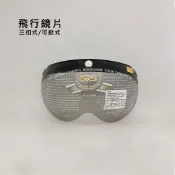 GRS 三扣式 飛行鏡片 可掀式 安全帽 鏡片 適用任何三扣式安全帽 強化片 耐磨片 透明/淺暗
