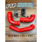 台中 FTP bmw G05/G06/G07 X5/X6/X7 M40i B58強化型渦輪管 鋁合金渦輪管 鋁合金進氣管