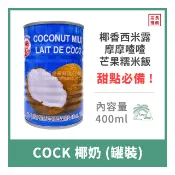 【倫威】[滿259出貨] 泰國 COCK 公雞牌 雄雞牌 椰漿 椰奶 罐裝 400ml