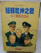 扭轉乾坤之戰-大戰戰役搜祕(大32K.初版)~肯尼士~絲路出版~FR-4