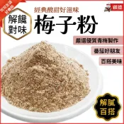 現貨🔥顧德食品 梅子粉 梅粉 沾番茄薯條超好吃 日式梅肉 QQ去籽梅肉果乾 蜜餞 伴手禮 梅粉 梅子芭樂