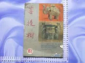 【台灣博土TWBT】民國55年菩提樹 第161期