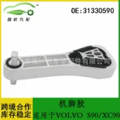 芒果名品 【原廠規格】發動機支架 機腳膠 VOLVO 沃爾沃 富豪 S90 XC90 引擎腳 減震膠塊 緩衝墊 優選材質 耐高溫 抗老化 31330590 專車專用