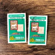 『台灣郵票』紀167中國郵票發行百年紀念郵展紀念郵票 (67年版)