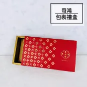 CH奇鴻✪ 實拍-T01 T02 抽屜盒 喜迎福(10入) 春節禮盒 喜慶節日 乾貨堅果茶包咖啡包 禮品包裝 包裝禮盒