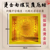 【神佛悅】度厄經-燙金 解厄、消災避邪、求平安時使用 平安金/燙金大金箔/大金箔/金紙/度厄金